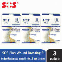 SOS Plus Wound Dressing S2x4   ผ้าก๊อซพร้อมใช้  ขนาด 9x15cm  (3  แผ่น/กล่อง )    [3 กล่อง ]