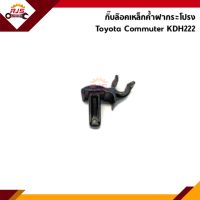 ?(ยี่ห้อ S.PRY) กิ๊บล็อคเหล็กค้ำฝากระโปรง Toyota Commuter,KDH222