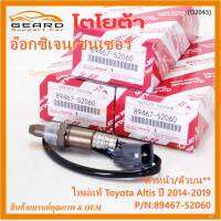 ***ราคาพิเศษ*** ออกซิเจน เซนเซอร์ใหม่แท้(ตัวหน้า/บน) Toyota Altis ปี14-19  Toyota number : 89467-52060(พร้อมจัดส่ง)