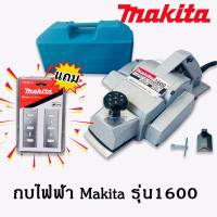 กบไฟฟ้า ขนาด 3 นิ้ว Makita  รุ่น 1600 แถมฟรี ใบกบ makita