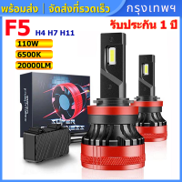 (รับประกัน 1 ปี) หลอดไฟหน้า LED รุ่น F5 2ชิ้น LED รถยนต์ไฟหน้ารถ H4 H11 ขั้ว 110W 20000LM 6500K แสงสีขาว หลอดไฟหน้า ฟหน้ารถยนต์ อัตโนมัติหลอดไฟ LED ไฟโปรเ