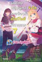 นิยายผมโดนกลุ่มผู้กล้าขับไสเลยต้องไปสโลว์ไลฟ์ที่ชายแดน เล่ม 7 หนังสือ นิยาย ไลท์โนเวล ผม ph 5/5/66