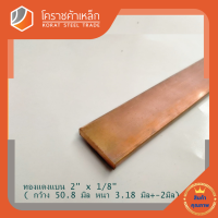 ทองแดง แบน กว้าง 2 นิ้ว หนา 1/8 นิ้ว เกรด C1100 (ประมาณ50.8 มิลหนา3.17 มิล) Copper Flat Bar โคราชค้าเหล็ก ความยาวดูที่ตัวเลือกสินค้า