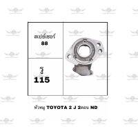 หัวหมู โตโยต้า TOYOTA 2J 2ตอน ND