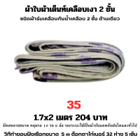 ผ้าใบผ้าเต็นท์เคลือบเงา 2  ชั้น ขนาดใช้คลุมรถ  10 ล้อและสินค้าทั่วไป 1.7X2 เมตร 204 บาท