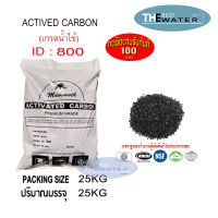 ยกกระสอบ สารกรองน้ำคาร์บอน ACTIVATED CARBON id800 ยี่ห้อ MAMMOTH ขนาดบรรจุ 25 กก.