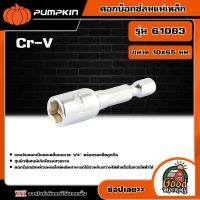 PUMPKIN ?? ดอกบ็อกซ์ลมแม่เหล็ก Cr-V 10x65มม.(เดี่ยว) รุ่น 61083 หัวบล็อค ลูกบล็อค ไขควงบล็อค อย่างดี พัมคิน เครื่องมือ เครื่องมือช่าง