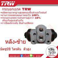 กระบอกเบรคหลัง ซ้าย Mitsubishi ไตรตัน ตัวสูง ปี2012 *ยี่ห้อ TRW ( จำนวน 1 ชิ้น )