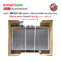 หม้อน้ำ MG3(เอ็มจี3) ออยแยก เครื่อง1.3-1.5cc เดิมเหมือนติดรถ ปี2015-2019 เกียรออโต้ (O.E.M รับประกัน 6เดือน)