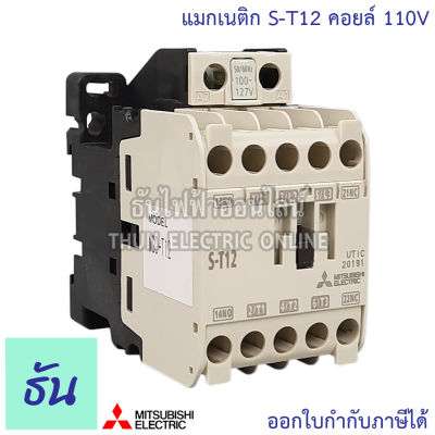 Mitsubishi แมกเนติก คอนแทคเตอร์ S-T12 Coil คอยน์ 110V Magnetic Contactor ST12 มิตซูบิชิ ของแท้ ธันไฟฟ้าออนไลน์