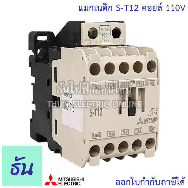 mitsubishi-แมกเนติก-คอนแทคเตอร์-s-t12-coil-คอยน์-110v-magnetic-contactor-st12-มิตซูบิชิ-ของแท้-ธันไฟฟ้าออนไลน์