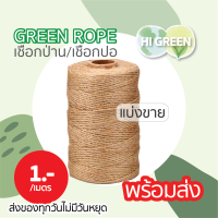 เชือกปอ/เชือกป่าน  2มม. ธรรมชาติ DIY / Green rope / แบ่งขาย ออกใบกำกับภาษีได้