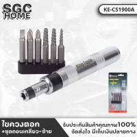 King Eagle ไขควงตอก พร้อมชุดถอนเกลียว ซ้าย รุ่น KE-CS1900A ไขควงตอกกระแทก ใช้ขันน็อต-คลายน็อต ดอกไขควง ปากแบน ปากแฉก สกูร