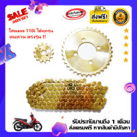 ชุดโซ่สเตอร์ หน้า-หลัง wave110iเวฟ110i สีทอง-SP 14-36-104 ข้อ หน้า14-หลัง36 ตรงรุ่นไม่ต้องแปลง (ส่งฟรี มีเก็บปลายทาง)