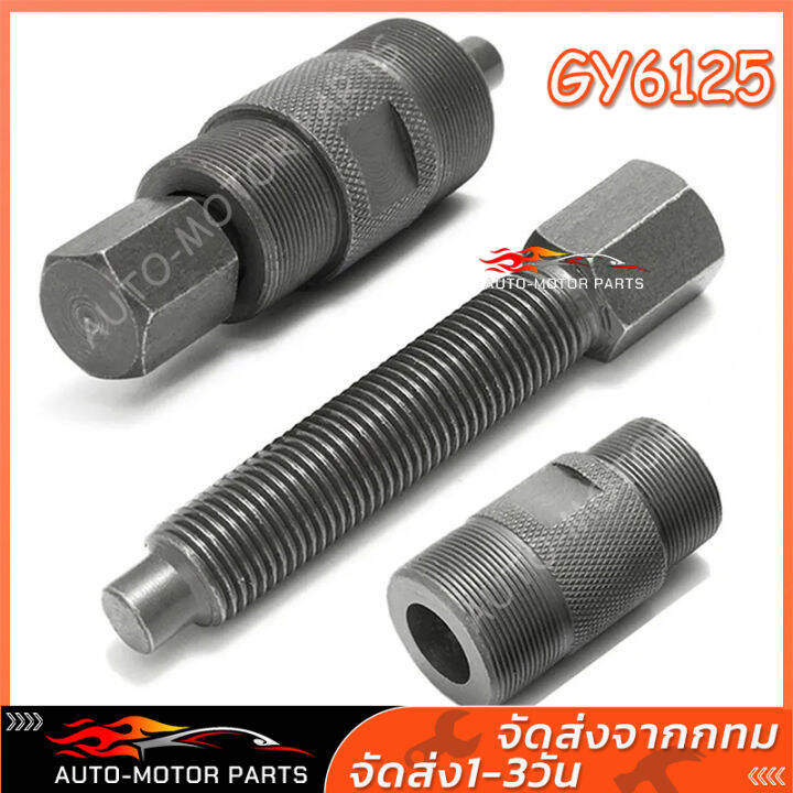 เครื่องมือดูดจานไฟ-gy6-50-60-80cc-atv-ไม่เกิน150cc-รถออโตเมติกทุกรุ่น-ใช้กับ-mio-nuvo-fino-pcx-ใช้ดูดจานไฟ-ล้อแม่เหล็ก-รถมอเตอร์ไซค์