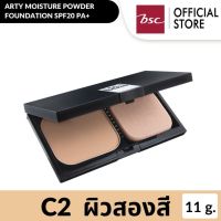 ARTY MOISTURE POWDER FOUNDATION SPF20 PA++ C2 - ผิวสองสี แป้งผสมรองพื้นสูตรมอยเจอร์ มอบสัมผัสอันเนียนนุ่มพร้อมปกปิดเรียบเนียน เสริมด้วย Skin Protectant ช่วยให้ผิวสวยของคุณคงความชุ่มชื้นตามธรรมชาติได้อย่างเต็มประสิทธิภาพ