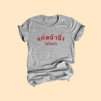 เสื้อยืดลาย แค่หน้านิ่ง ไม่ได้หยิ่ง เสื้อยืดตลกๆ ไซส์ S - XXL