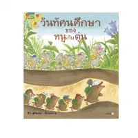 Amarinbooks หนังสือ วันทัศนศึกษาของหนูกับตุ่น (ปกแข็ง)