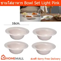 ชามใส่อาหาร สีชมพูอ่อน ขนาด16ซม. (4ใบ) Bowl Set Light Pink Dia. 16cm. (4 units)