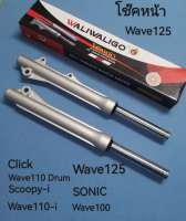 กระบอกโช๊ค+แกนโช๊คหน้า โช๊คหน้าWALIWALIGO ทั้งชุด รุ่น Wave100  W110 Drum  W110-i  Wave125  Click  Scoopy-i  SONIC สินค้าอย่างดีคุณภาพ