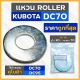 แหวน / แผ่นเหล็กรอง แกน เพลา รู30/70 โรลเลอร์ ROLLER รถเกี่ยวข้าว รถไถ คูโบต้า KUBOTA DC / DC70 - DC95