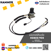 มอเตอร์คันเร่ง ถูกที่สุด รุ่น 709-45-100006 HD800/900  จัดจำหน่ายโดย ร้านสุพรรณมอเตอร์