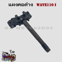 แผงคอล่าง HONDA WAVE110i ปี 2009-2020 (53219-KWW-640) แผงคอ แผงคอเดิมสำหรับรถมอเตอร์ไซค์รุ่น เวฟ110i