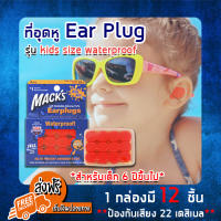 (ส่งฟรีของแท้ 100%) EAR PLUG macks 6 pairs (kids size waterproof) โฟมอุดหู ปลั๊กอุดหู ปลั๊กอุดหูกันเสียง ปลั๊กอุดหูลดเสียง ป้องกันเสียงดัง (สำหรับเด็ก 6ปีขึ้นไป)