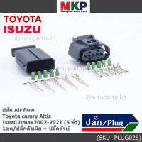 (ราคา/ 1 ชุด) ***ราคาพิเศษ***ปลั๊ก Air flow สำหรับ Toyota camry Altis ,Isuzu Dmax2002-2021 (5 ขั้ว) 1ชุด ประกอบด้วย ปลั๊กตัวเมีย + ปลั๊กตัวผู้