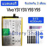 แบตเตอรี่ Vivo Y31 Y31i Y93 Y95 battery B-F3 4030mAh รับประกัน 3 เดือน (mobile Acc)