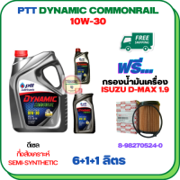 PTT DYNAMIC COMMONRAIL น้ำมันเครื่องดีเซลกึ่งสังเคราะห์ 10W-30 ขนาด 8 ลิตร(6+1+1) ฟรีกรองน้ำมันเครื่อง  ISUZU D-MAX BLUEPOWER 1.9 2017-2020 (8-98270524-0) (กรองกระดาษ)