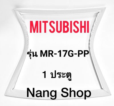 ขอบยางตู้เย็น Mitsubishi รุ่น MR-17G-PP (1 ประตู)