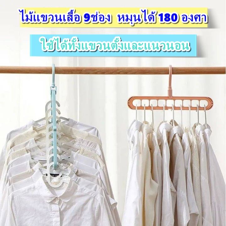 ไม้เเขวนเสื้อผ้า-ไม้แขวนพลาสติก9ช่อง-ที่เเขวนเสื้อผ้า-จัดระเบียบ-ไม้เเขวนประหยัดพื้นที่-พร้อมส่ง-sku93