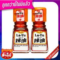 เอสแอนด์บี น้ำมันพริก 33 มล. x 2 ขวด S&amp;B LaYu Chilli Oil 33 ml x 2 Bottles