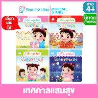 Plan for kids เลือกเล่มได้ หนังสือนิทานเด็ก ชุด เทศกาลแสนสุข (ปกอ่อน) #นิทานคำกลอน คำคล้องจอง #กุ๋งกิ๋ง