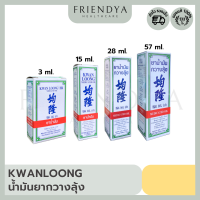 น้ำมันกวางลุ้ง Kwan Loong oil (ขนาด 3, 15, 28, 57 ml.)