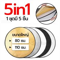 Reflector แผ่นรีเฟล็กซ์ 1ชุดมี 5 ชิ้น แผ่นรีเฟล็กแผ่นสะท้อนแสง รีเฟก แผ่นรีเฟค พร็อพ ถ่ายรูป