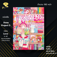 หนังสือ ราคา 89 บาท DONE PROJECT  3 Love is all surrounded ไม่ใช่คนในนิยาย I เขียนโดย Poonnada, วาดเขียน, Le Petit Garcon, Phakhawan, หันหรร, Sweet Cocoa