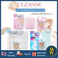 [พร้อมส่ง] CEZANNE UV foundation EX Plus Cezanne Ultra Cover UV Foundation  แป้งผสมรองพื้น [ Me Wealth ]