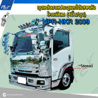 ชุดแต่งชายประตูและใต้เสาหลัง โครเมียม (4ชิ้น/ชุด) ISUZU NPR-NKR2009