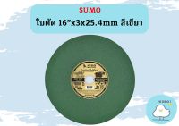 SUMO แผ่นตัด 16" แผ่นตัด สีเขียว  แผ่น 1 ลัง (25 ใบ)