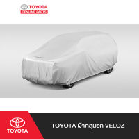 TOYOTA ผ้าคลุมรถ Veloz