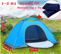 เต็นท์แบบกางอัตโนมัติ พับได้ เต็นท์นอน 1-2 คน (200x150x110 cm.) ขนาดกระทัดรัด พกพาง่าย ตั้งแค้มป์รับลมหนาว