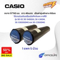 กระดาษความร้อน สำหรับเครื่องบันทึกเงินสด เครื่องแคช ขนาด 57X60 ยาว46เมตร ยี่ห้อ Casio 1 แพ็ค (5 ม้วน) Thermal Slip Paper #กาว #เทปกาว #กาว3m #3m #กาว2หน้า #เทปกาว  #เทปกันลื่น  #เทปกาวกันน้ำ  #เทป