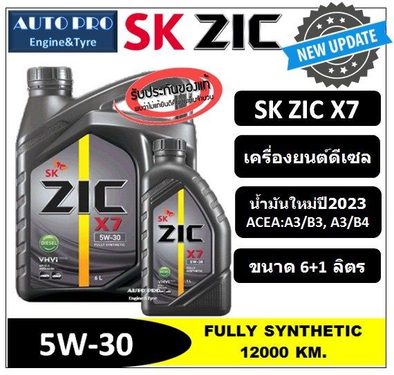 น้ำมันใหม่ผลิตปี2023-5w-30-zic-x7-6-ลิตร-1-ลิตร-สำหรับเครื่องยนต์ดีเซล-สังเคราะห์แท้-100-ระยะ-12-000-15-000-km