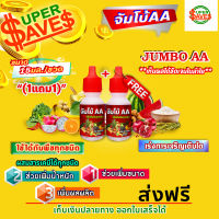 จัมโบ้ 2 เอ JUMBO AA ฮอร์โมน เร่งการเจริญเติบโต เพิ่มขนาดและน้ำหนักของผลผลิต อย่างรวดเร็ว ขนาด 15 มล./ขวด ?มีหลายตัวเลือก?