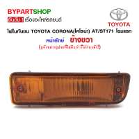 ไฟในกันชน TOYOTA CORONA(โคโรน่า) AT/ST171 โฉมแรก หน้ายักษ์ ข้างขวา