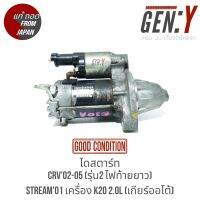 ไดสตาร์ท CRV 02-05 (รุ่น 2 ไฟท้ายยาว) / Stream 01 เครื่อง K20A 2.0L (เกียร์ออโต้) สินค้าแท้ ญี่ปุ่นมือสอง 100%