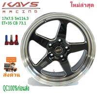 ล้อแม็กขอบ17 17x7.5 5รุ114.3 ET+35 CB73.1 MODEL7900 ลาย WELD ยี่ห้อ KAYS แข็งแรงงานสีดี แถมฟรีจุกแต่งสีอย่างดี ราคา1วง