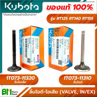 KUBOTA ลิ้นไอดี-เสีย วาล์วไอดี-ไอเสีย (VALVE, IN/EX) RT125 RT140 RT155 อะไหล่เครื่องยนต์คูโบต้า #อะไหล่แท้คูโบต้า #อะไหล่แท้100% #อะหลั่ยแท้คูโบต้า #อะหลั่ยแท้100%